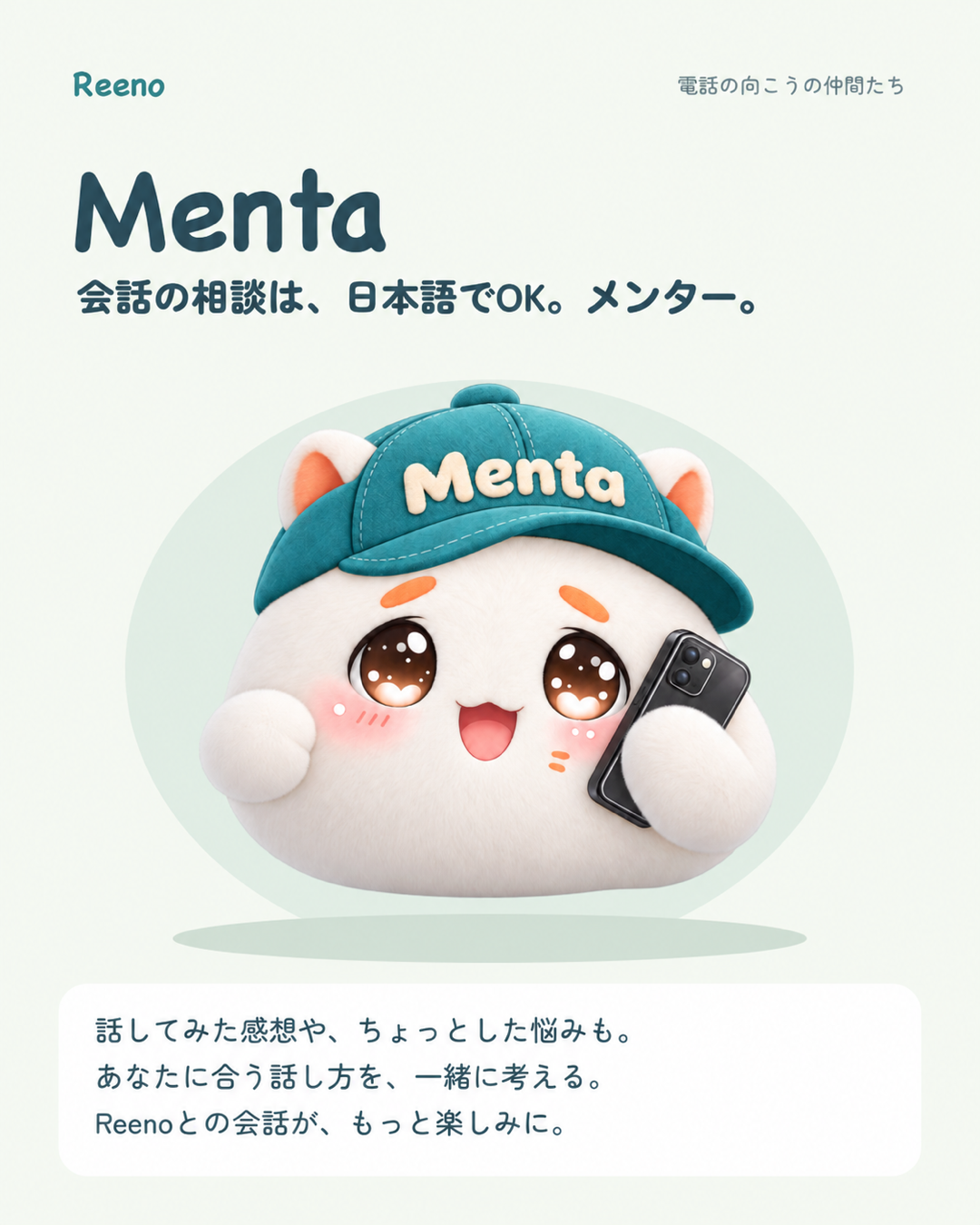 Menta。会話の相談は、日本語でOK。メンター。話してみた感想や悩みから、あなたに合う話し方を一緒に考える。