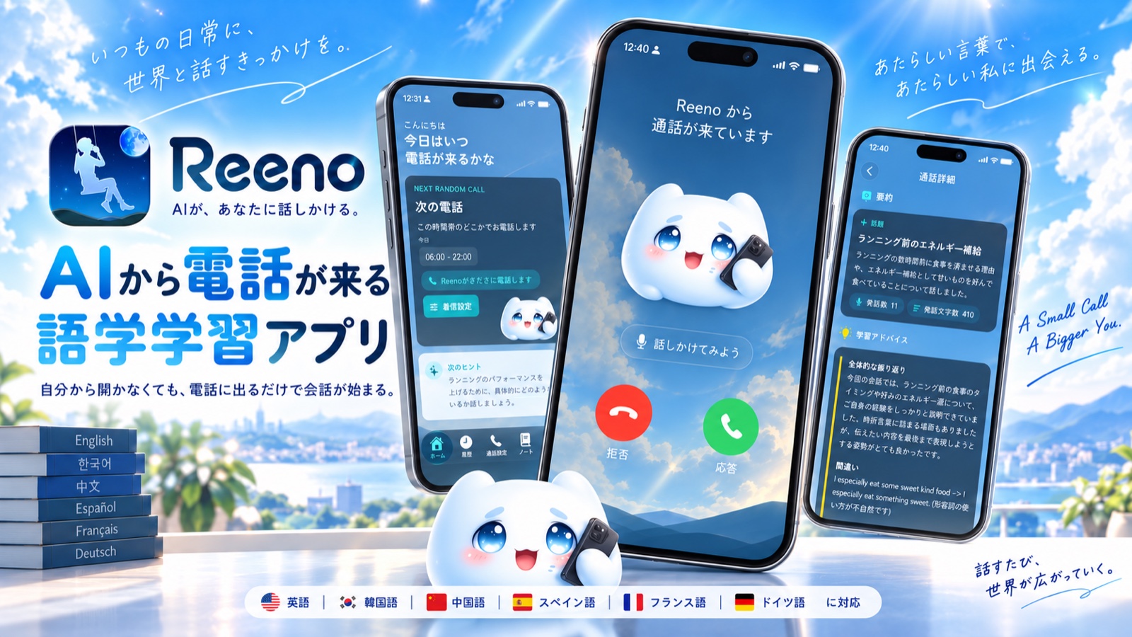 AIから電話が来る語学学習アプリ Reeno。英語、韓国語、中国語、スペイン語、フランス語、ドイツ語に対応。