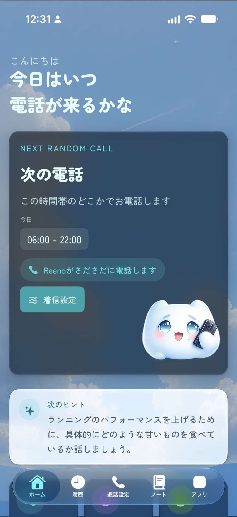 次の電話の時間帯を表示するReenoのホーム画面