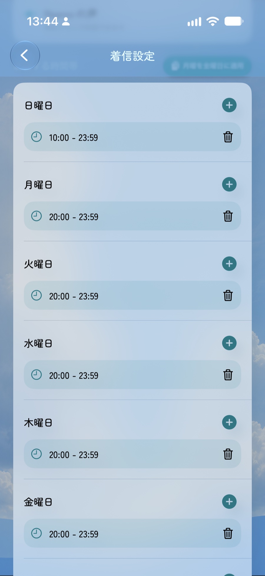 曜日ごとに着信時間帯を設定する画面