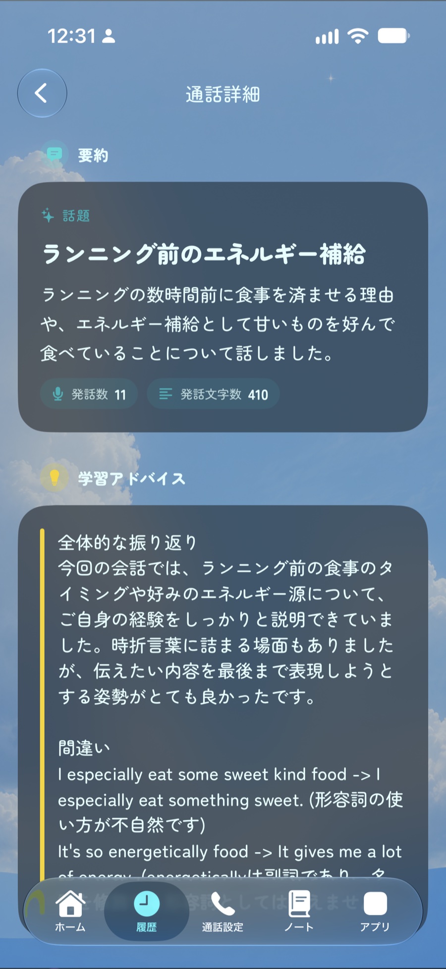 通話内容の要約と学習アドバイスを表示する画面